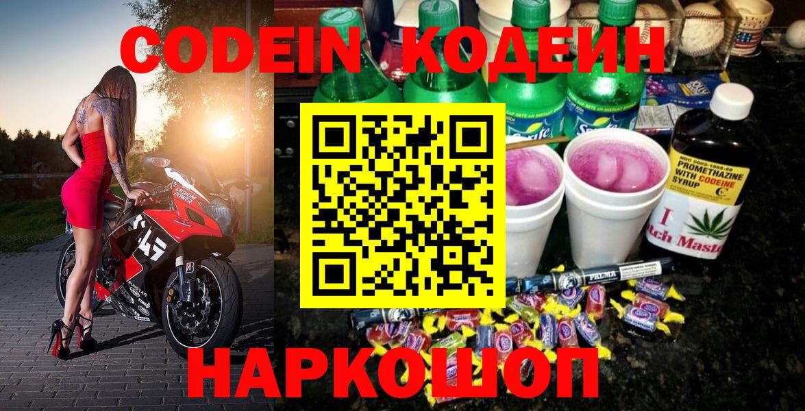 Петропавловск-Камчатский  Кодеин напиток Lean (лин)  Вход с VPN 